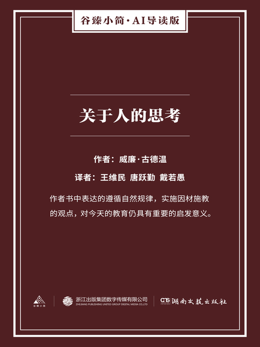 Title details for 关于人的思考（谷臻小简·AI导读版） by 威廉·古德温 - Available